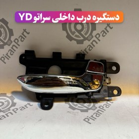 تصویر دستگیره درب داخلی سراتو YD 