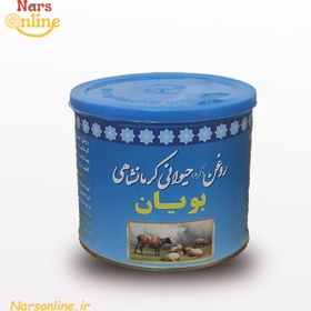 تصویر روغن حیوانی کرمانشاهی بویان 500 گرمی 