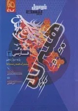 تصویر کتاب فرمول بیست فارسی پایه دوازدهم انتشارات گاج ۱۴۰۴ 