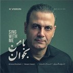 تصویر آلبوم موسیقی با من بخوان اثر علیرضا قربانی 