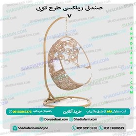 تصویر صندلی ریلکسی توپی v 