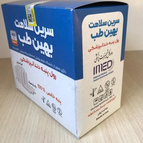 تصویر رول پنبه دندانپزشکی سرین سلامت بهین طب Cotton Rolls Behin Teb DENTAL 