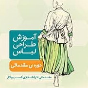 تصویر آموزش طراحی لباس(مقدماتی) 