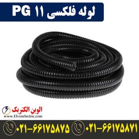 تصویر لوله فلکسی 11 