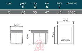 تصویر سطل زباله دو مخزنه زیر سینکی مدل 3633 پلاتین 