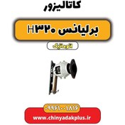 تصویر کاتالیزور برلیانس H320 اتوماتیک 
