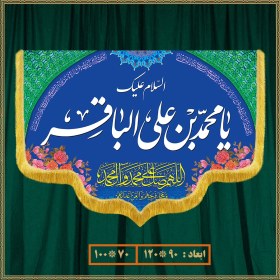 تصویر کتیبه ولادت امام محمد باقر (ع) کد 07001 