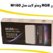 تصویر نور RGB ویدئولایت مدل M160 RGB lighte M160