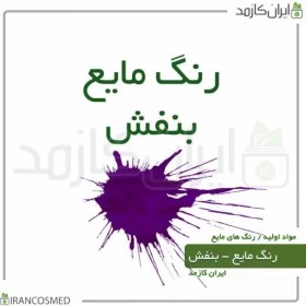 تصویر رنگ مایع بنفش ایرانی (Liquid-violet-color) 