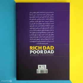 تصویر کتاب پدر پولدار پدر بی پول اثر رابرت کیوساکی Rich Dad Poor Dad 