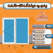 تصویر پنجره دوجداره تک حالته 