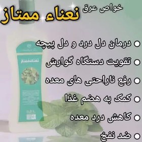 تصویر عرق نعنا اعلا یک لیتری mint sweat 1 litr