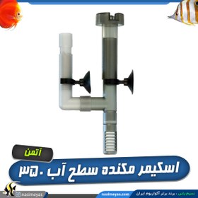 تصویر اتصال اسکیمر مکنده سطح آب sk-350 آتمن atman sk-350