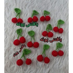 تصویر آلبالو بافتنی درغرفه بافتنی پونه باکیفیت و .مناسب اکسسوری و گیفت و هدیه و. 2دونه البالو متصل یعنی یک جفت... 