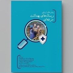 تصویر کتاب ارزیابی ریسک بهداشت شغلی (OHRA) 