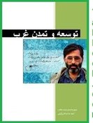 تصویر دانلود pdf کتاب توسعه و مبانی تمدن غرب 