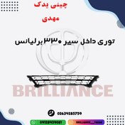 تصویر توری داخل سپر 330 برلیانس اصلی 