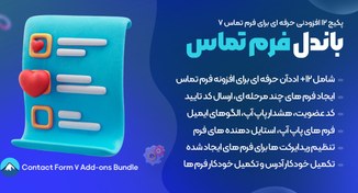 تصویر Contact Form 7 Add-ons Bundle | پکیج 12 افزودنی مطرح و کاربردی افزونه فرم تماس 7 