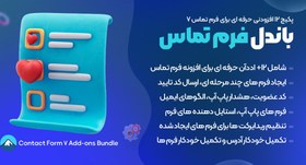 تصویر Contact Form 7 Add-ons Bundle | پکیج 12 افزودنی مطرح و کاربردی افزونه فرم تماس 7 