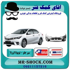 تصویر سپر جلو تویوتا کرولا 2014-2015 برند ساخت تایوان 