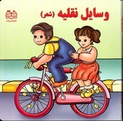 تصویر وسایل نقلیه را بشناسیم شعر جلد سخت - نشر خانه ادبیات 