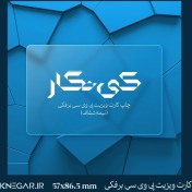 تصویر کارت ویزیت پی وی سی برفکی (نیمه شفاف) 