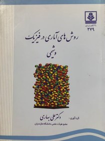 تصویر روش های آماری در فیزیک و شیمی دکتر علی بهاری انتشارات دانشگاه مازندران 