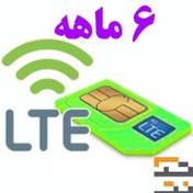 تصویر سیم کارت همراه اول FD-Lte با اینترنت ۶ ماهه 