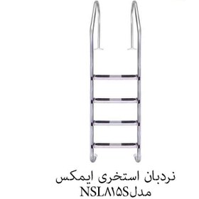 تصویر نردبان استخری 8 پله ایمکس 