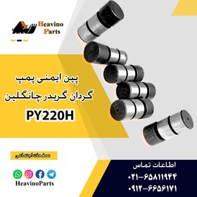 تصویر پین ایمنی گیربکس گردان گریدر چانگلین 722 و PY220H 