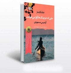 تصویر کتاب جایی که خرچنگ ها آواز می خوانند دیلیا اوئینز نشر اموت 