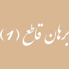 تصویر برهان قاطع (1) 