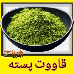 تصویر قاووت پسته(قوتوی مغزپسته رفسنجان) 500گرم 