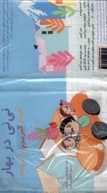 تصویر کتاب نی نی در بهار (پارچه ای) 