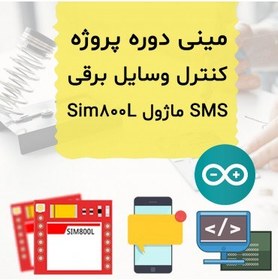 تصویر مینی دوره کنترل وسایل برقی با SMS 