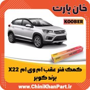 تصویر کمک فنر عقب ام وی ام X22 برند کوبر 