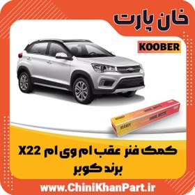 تصویر کمک فنر عقب ام وی ام X22 برند کوبر 