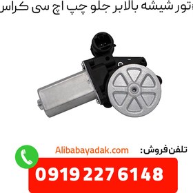 تصویر موتور شیشه بالابر جلو چپ اچ سی کراس 