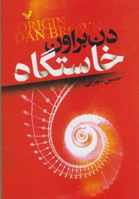 تصویر خاستگاه دن براون کتاب چاپی خاستگاه دن براون اثر دن براون