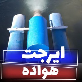 تصویر دستگاه هواده ایرجت پرورش ماهی 