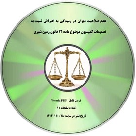 تصویر عدم صلاحیت دیوان در رسیدگی به اعتراض نسبت به تصمیمات کمیسیون موضوع ماده ۱۲ قانون زمین شهری 