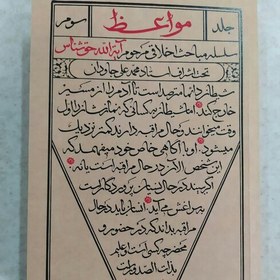 تصویر کتاب مواعظ جلد 3 سلسله مباحث اخلاقی آیت الله حق شناس تحت اشراف استاد محمدعلی جاودان 