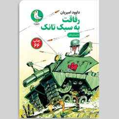 تصویر کتاب رفاقت به سبک تانک (داستان طنز) نشر سوره مهر 