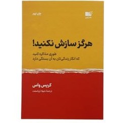 تصویر هرگز سازش نکنید: طوری مذاکره کنید که انگار زندگیتان به آن بستگی دارد! هرگز سازش نکنید: طوری مذاکره کنید که انگار زندگیتان به آن بستگی دارد!