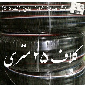 تصویر شلنگ آب صادراتی طرح یاسا نمره 5 یکو یک دوم اینچ درجه یک بسیار نرم و مقاوم نخدار قیمت برای هر 25 متر درج شده است 