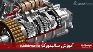 تصویر آموزش سالیدورک Solidworks از پایه با زبان ساده و به صورت جامع 