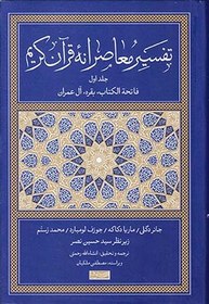 تصویر تفسیر معاصرانه قرآن کریم - جلد اول - فاتحه الکتاب بقره آل عمران 