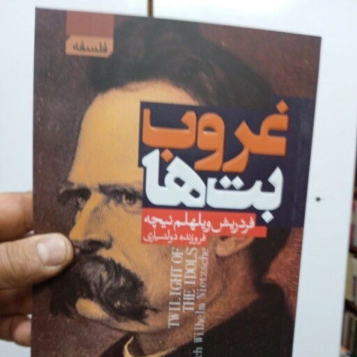 خرید و قیمت کتاب غروب بت ها، اثر فردریش نیچه | ترب