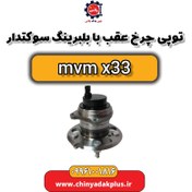 تصویر بلبرینگ چرخ عقب MVM X33 