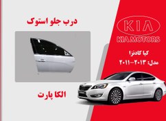 تصویر درب جلو کیا کادنزا استوک مدل 2013 تا 2011 